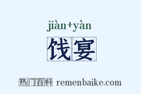 饯宴是什么意思的图片